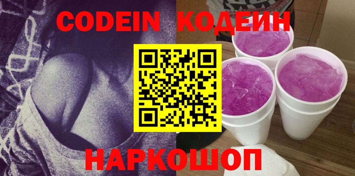 Codein напиток Lean (лин)  Кодеиновый сироп Lean Purple Drank  Вход с VPN  Абакан 
